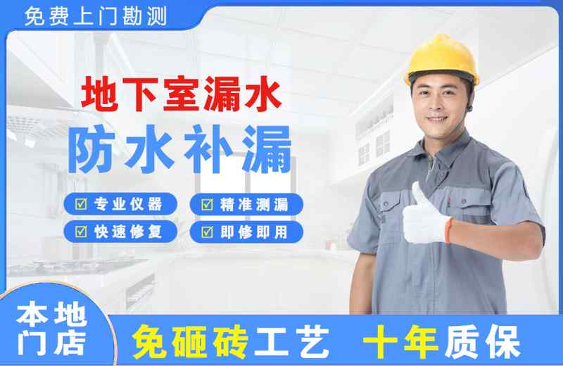 铜官地下室漏水维修
